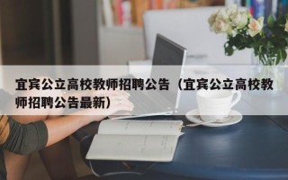 宜宾公立高校教师招聘公告（宜宾公立高校教师招聘公告最新）