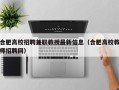 合肥高校招聘兼职教授最新信息（合肥高校教师招聘网）