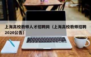 上海高校教师人才招聘网（上海高校教师招聘2020公告）