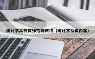 统计学高校教师招聘试讲（统计学授课内容）