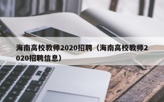 海南高校教师2020招聘（海南高校教师2020招聘信息）