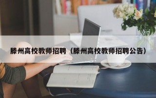 滕州高校教师招聘（滕州高校教师招聘公告）