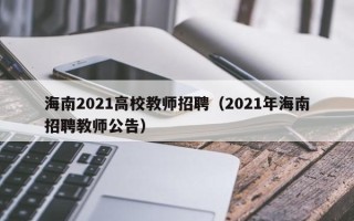 海南2021高校教师招聘（2021年海南招聘教师公告）