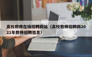高校教师在线招聘网站（高校教师招聘网2021年教师招聘信息）