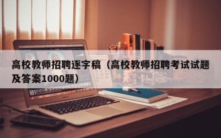 高校教师招聘逐字稿（高校教师招聘考试试题及答案1000题）