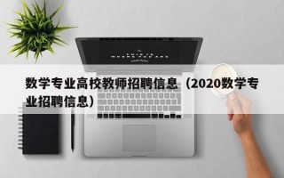数学专业高校教师招聘信息（2020数学专业招聘信息）