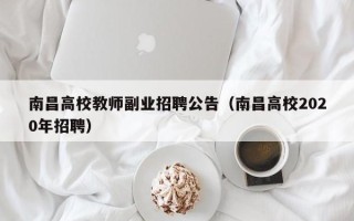 南昌高校教师副业招聘公告（南昌高校2020年招聘）