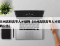 兰州高职高专人才招聘（兰州高职高专人才招聘公告）