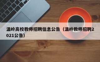 温岭高校教师招聘信息公告（温岭教师招聘2021公告）