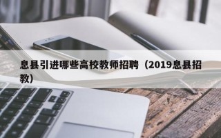 息县引进哪些高校教师招聘（2019息县招教）
