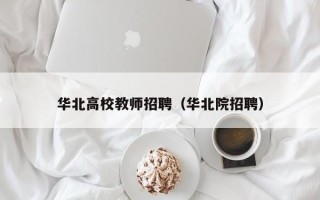 华北高校教师招聘（华北院招聘）