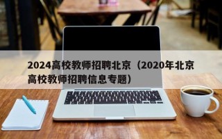 2024高校教师招聘北京（2020年北京高校教师招聘信息专题）