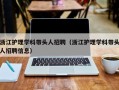 浙江护理学科带头人招聘（浙江护理学科带头人招聘信息）