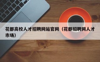 花都高校人才招聘网站官网（花都招聘网人才市场）