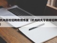 杭州高校招聘教授市属（杭州的大学教师招聘）