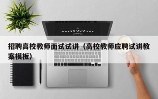 招聘高校教师面试试讲（高校教师应聘试讲教案模板）