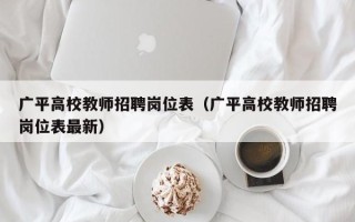 广平高校教师招聘岗位表（广平高校教师招聘岗位表最新）