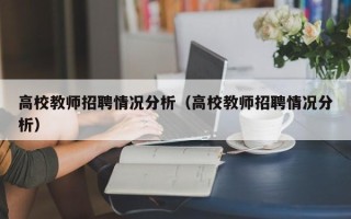 高校教师招聘情况分析（高校教师招聘情况分析）