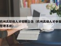 杭州高职称人才招聘公告（杭州高级人才申报管理系统）