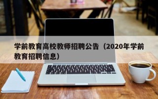 学前教育高校教师招聘公告（2020年学前教育招聘信息）