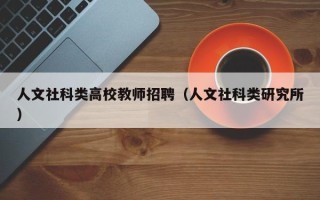 人文社科类高校教师招聘（人文社科类研究所）