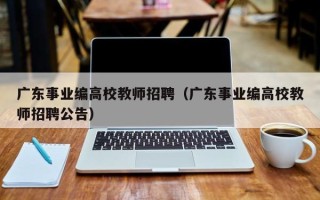 广东事业编高校教师招聘（广东事业编高校教师招聘公告）