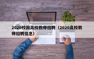 2020校园高校教师招聘（2020高校教师招聘信息）