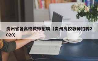 贵州省各高校教师招聘（贵州高校教师招聘2020）