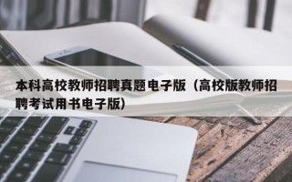 本科高校教师招聘真题电子版（高校版教师招聘考试用书电子版）