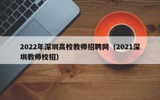 2022年深圳高校教师招聘网（2021深圳教师校招）