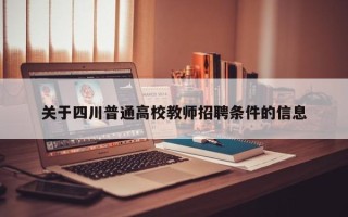 关于四川普通高校教师招聘条件的信息