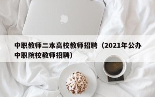 中职教师二本高校教师招聘（2021年公办中职院校教师招聘）