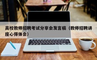 高校教师招聘考试分享会发言稿（教师招聘讲座心得体会）