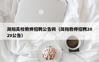简阳高校教师招聘公告网（简阳教师招聘2020公告）