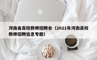 河南省高校教师招聘会（2021年河南高校教师招聘信息专题）