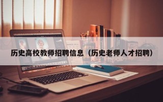 历史高校教师招聘信息（历史老师人才招聘）