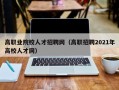 高职业院校人才招聘网（高职招聘2021年高校人才网）