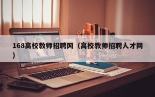 168高校教师招聘网（高校教师招聘人才网）