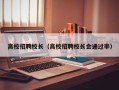 高校招聘校长（高校招聘校长会通过率）