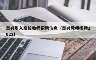 泰兴引入高校教师招聘信息（泰兴教师招聘2022）