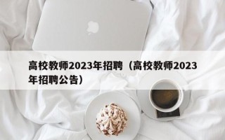 高校教师2023年招聘（高校教师2023年招聘公告）