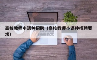 高校教师小语种招聘（高校教师小语种招聘要求）