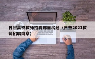 日照高校教师招聘哪里出题（日照2021教师招聘简章）