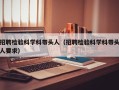 招聘检验科学科带头人（招聘检验科学科带头人要求）