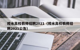 陵水高校教师招聘2021（陵水高校教师招聘2021公告）