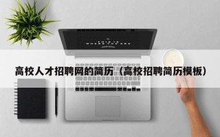 高校人才招聘网的简历（高校招聘简历模板）