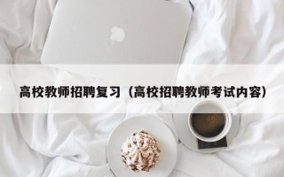 高校教师招聘复习（高校招聘教师考试内容）