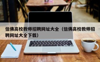 信佛高校教师招聘网址大全（信佛高校教师招聘网址大全下载）