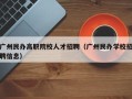 广州民办高职院校人才招聘（广州民办学校招聘信息）