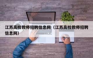 江苏高校教师招聘信息网（江苏高校教师招聘信息网）